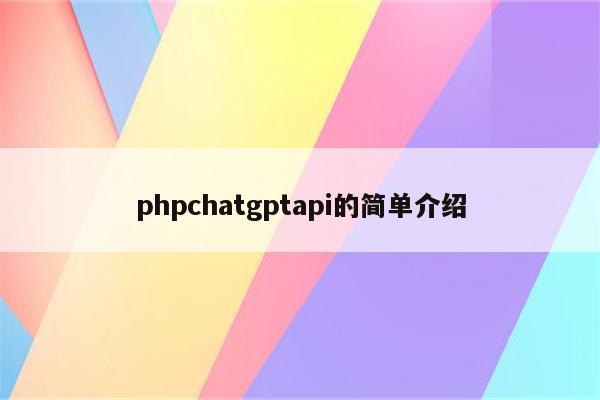 phpchatgptapi的简单介绍