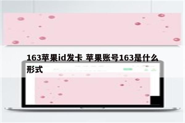 163苹果id发卡 苹果账号163是什么形式