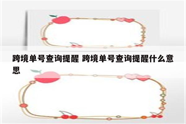 跨境单号查询提醒 跨境单号查询提醒什么意思