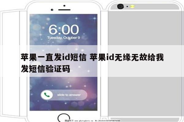 苹果一直发id短信 苹果id无缘无故给我发短信验证码