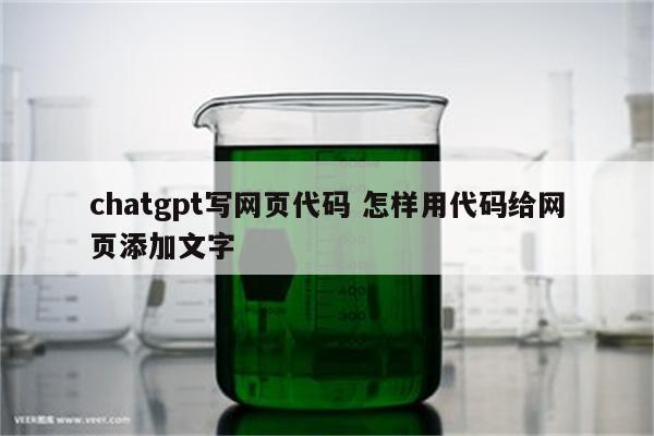 chatgpt写网页代码 怎样用代码给网页添加文字