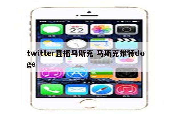 twitter直播马斯克 马斯克推特doge