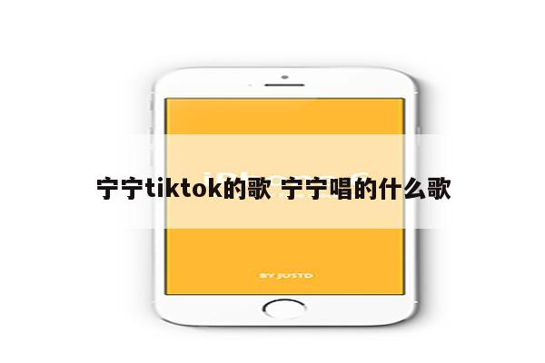 宁宁tiktok的歌 宁宁唱的什么歌