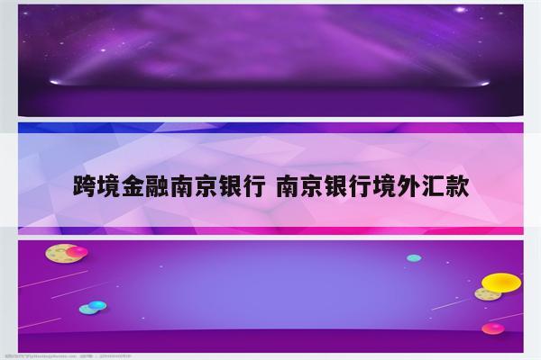 跨境金融南京银行 南京银行境外汇款