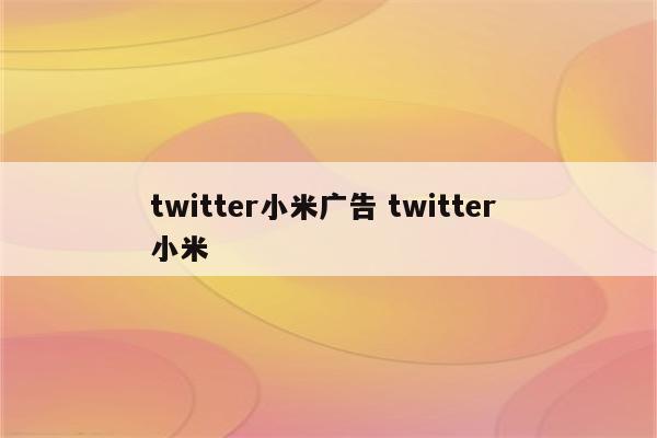 twitter小米广告 twitter 小米