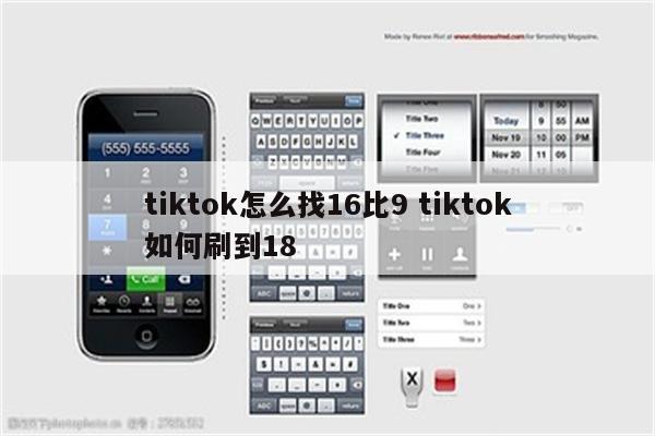 tiktok怎么找16比9 tiktok如何刷到18