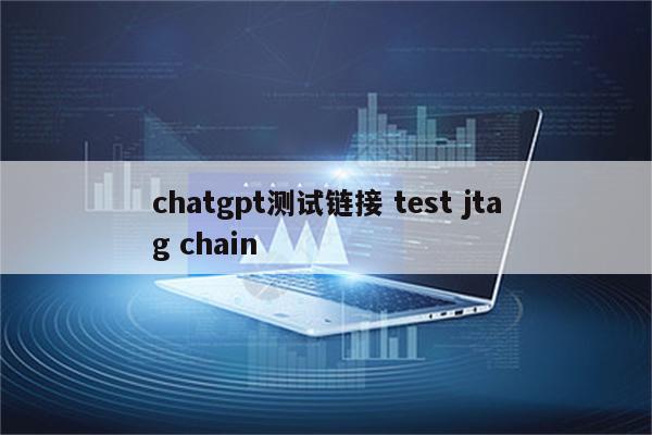 chatgpt测试链接 test jtag chain