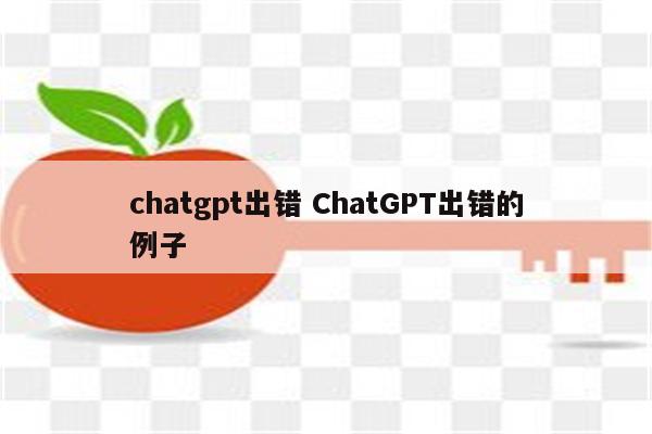 chatgpt出错 ChatGPT出错的例子