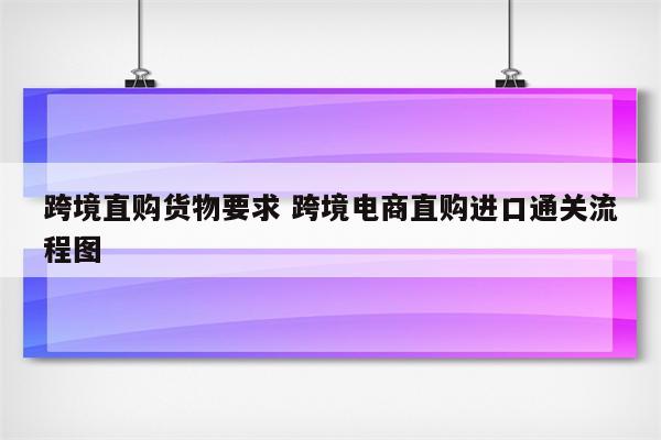 跨境直购货物要求 跨境电商直购进口通关流程图