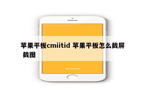 苹果平板cmiitid 苹果平板怎么截屏 截图