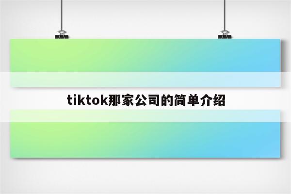 tiktok那家公司的简单介绍