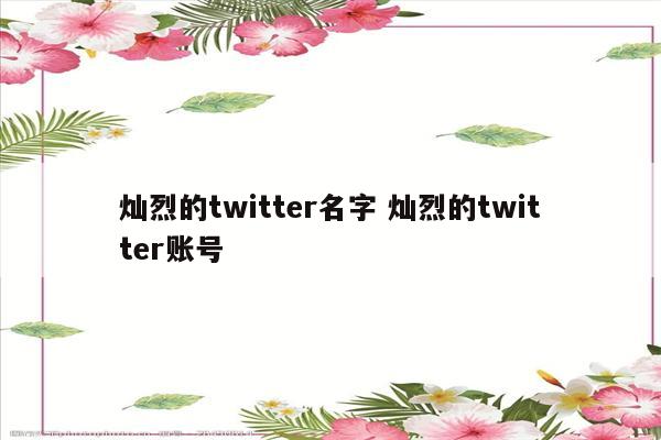 灿烈的twitter名字 灿烈的twitter账号