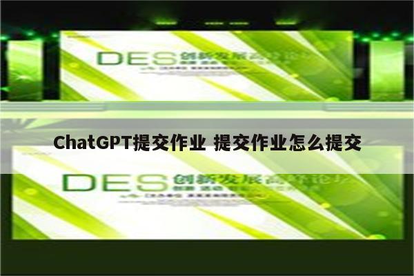 ChatGPT提交作业 提交作业怎么提交