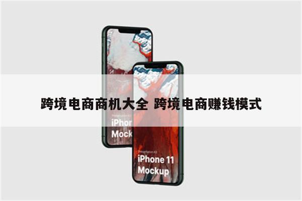 跨境电商商机大全 跨境电商赚钱模式