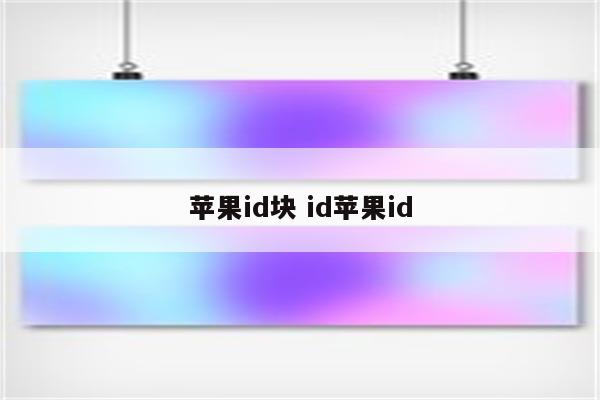 苹果id块 id苹果id