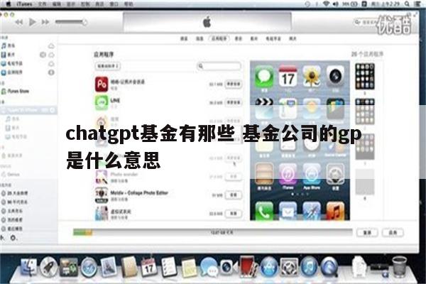 chatgpt基金有那些 基金公司的gp是什么意思