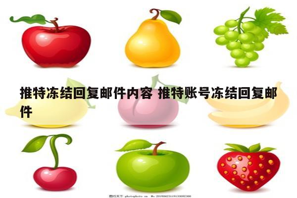 推特冻结回复邮件内容 推特账号冻结回复邮件