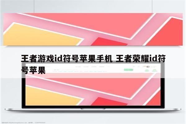 王者游戏id符号苹果手机 王者荣耀id符号苹果