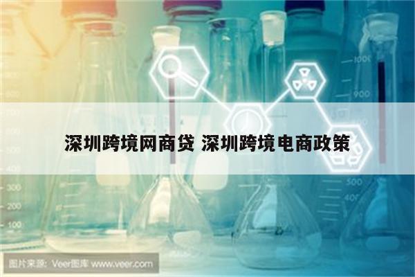 深圳跨境网商贷 深圳跨境电商政策