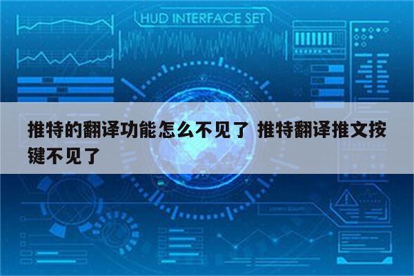推特的翻译功能怎么不见了 推特翻译推文按键不见了