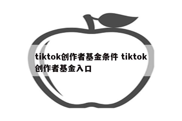 tiktok创作者基金条件 tiktok创作者基金入口
