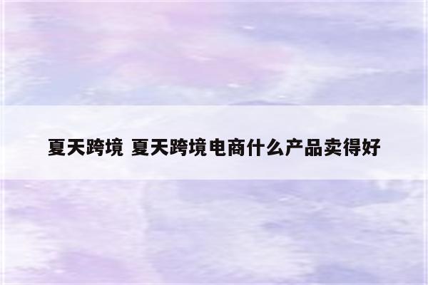 夏天跨境 夏天跨境电商什么产品卖得好