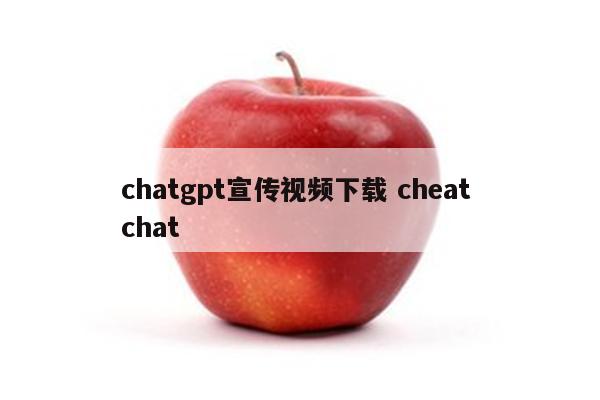 chatgpt宣传视频下载 cheat chat