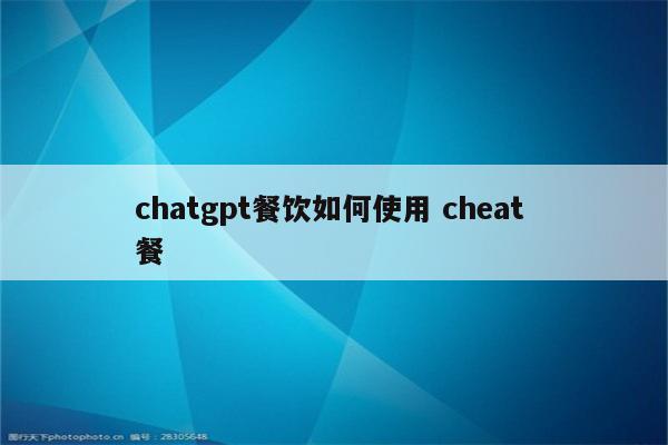 chatgpt餐饮如何使用 cheat 餐