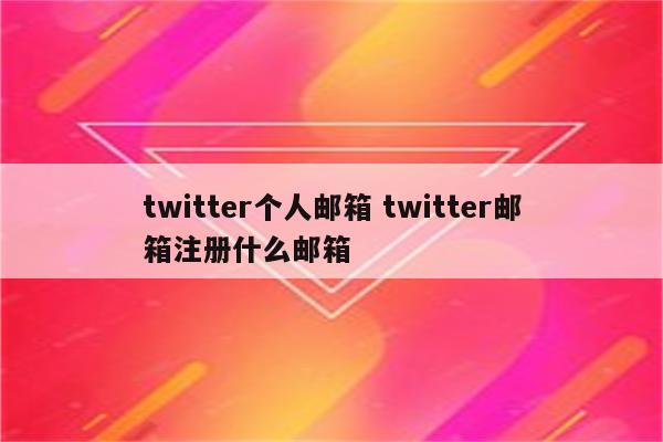 twitter个人邮箱 twitter邮箱注册什么邮箱