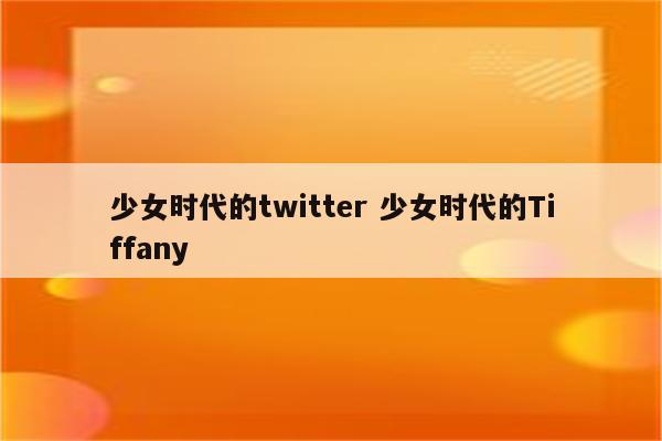 少女时代的twitter 少女时代的Tiffany