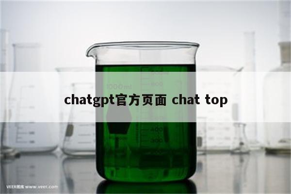 chatgpt官方页面 chat top