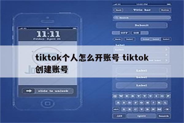 tiktok个人怎么开账号 tiktok创建账号