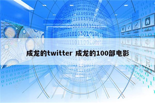 成龙的twitter 成龙的100部电影