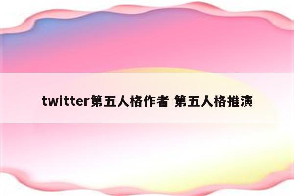 twitter第五人格作者 第五人格推演