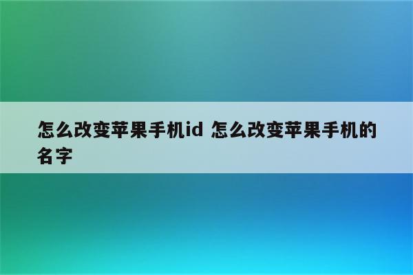 怎么改变苹果手机id 怎么改变苹果手机的名字