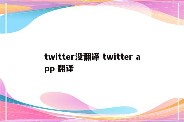 twitter没翻译 twitter app 翻译