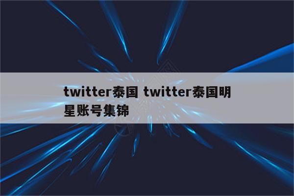 twitter泰国 twitter泰国明星账号集锦