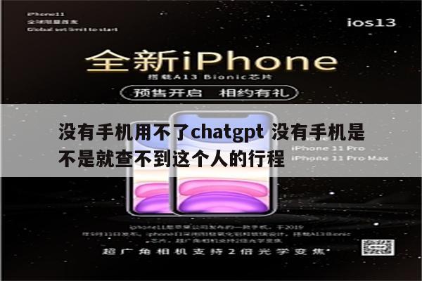没有手机用不了chatgpt 没有手机是不是就查不到这个人的行程