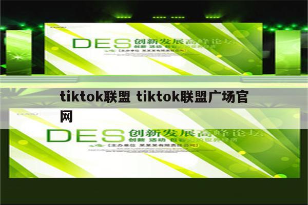 tiktok联盟 tiktok联盟广场官网