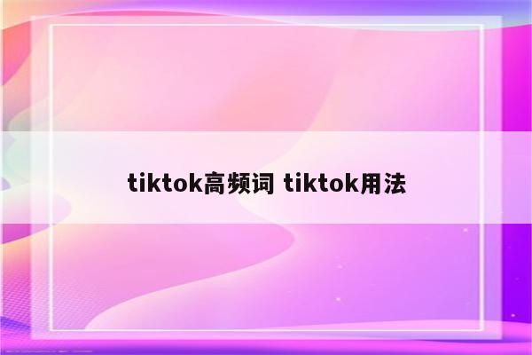 tiktok高频词 tiktok用法