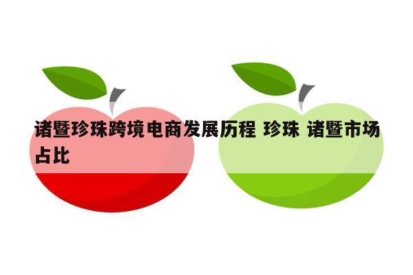 诸暨珍珠跨境电商发展历程 珍珠 诸暨市场占比