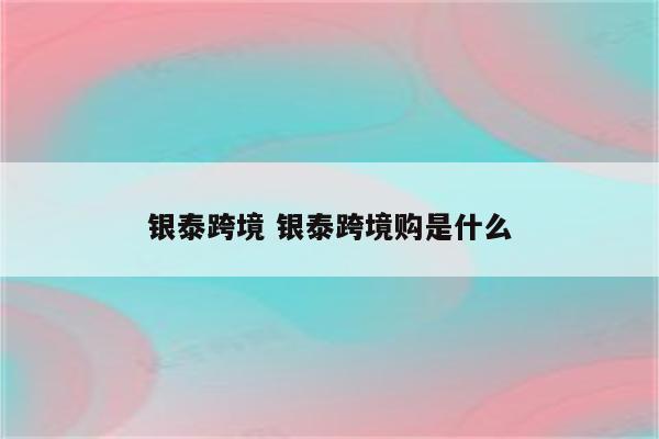 银泰跨境 银泰跨境购是什么