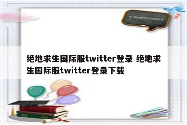 绝地求生国际服twitter登录 绝地求生国际服twitter登录下载