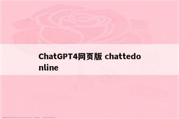 ChatGPT4网页版 chattedonline