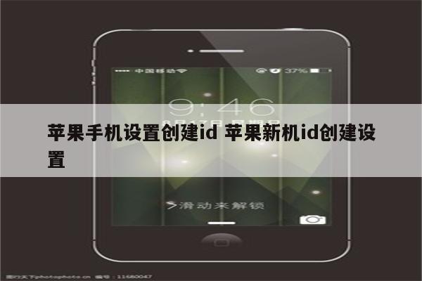 苹果手机设置创建id 苹果新机id创建设置