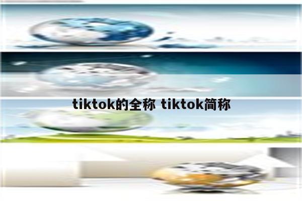 tiktok的全称 tiktok简称