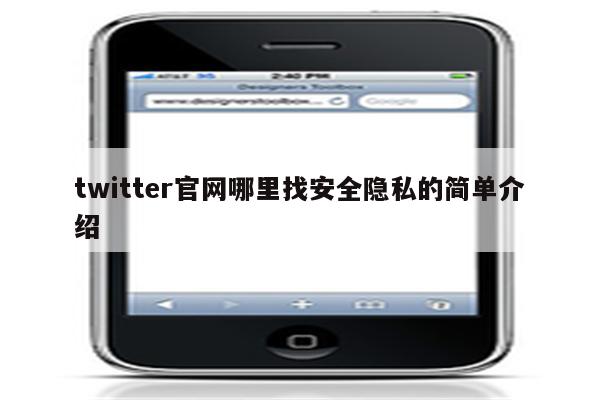 twitter官网哪里找安全隐私的简单介绍