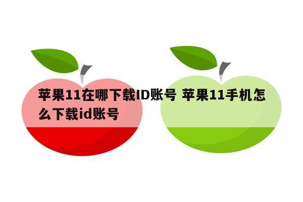 苹果11在哪下载ID账号 苹果11手机怎么下载id账号