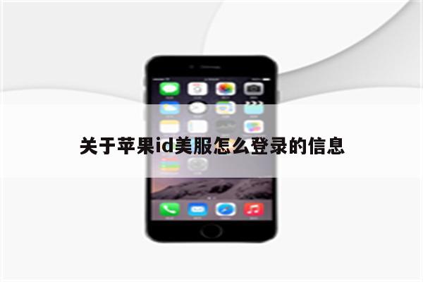 关于苹果id美服怎么登录的信息