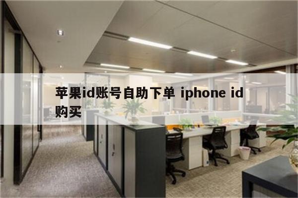 苹果id账号自助下单 iphone id购买